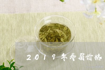 2019年寿眉价格/2023091308397