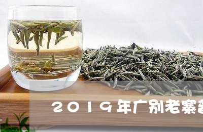 2019年广别老寨普洱茶价格/2023082890373