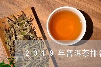 2019年普洱茶排名/2023100798361