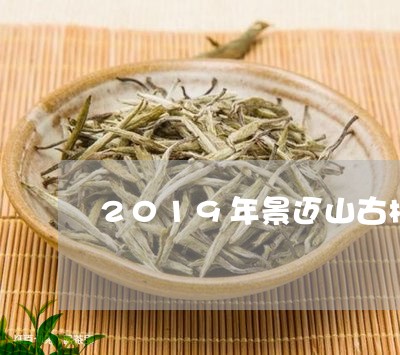 2019年景迈山古树茶价格/2023052668482