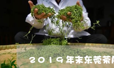 2019年末东莞茶展/2023071660373