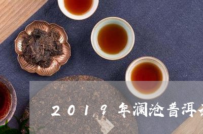 2019年澜沧普洱茶/2023100874036