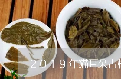 2019年猫耳朵古树茶价格/2023052653916