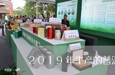 2019年生产的普洱茶能喝吗/2023110476170