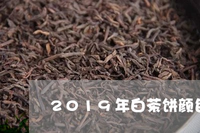 2019年白茶饼颜色/2023092748259