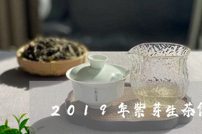 2019年紫芽生茶饼/2023071670382