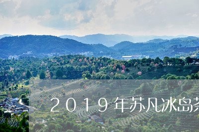 2019年苏凡冰岛茶/2023061270695