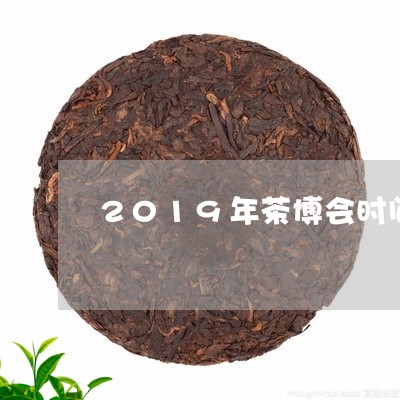 2019年茶博会时间表厦门/2023052601835