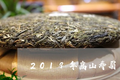 2019年高山寿眉/2023091308393