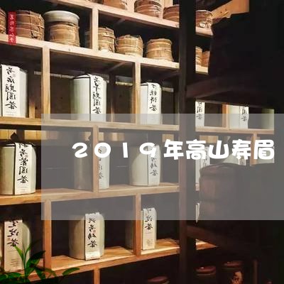 2019年高山寿眉/2023120588362