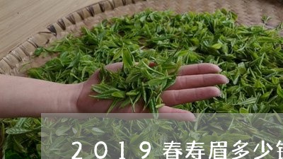 2019春寿眉多少钱一斤/2023062761946