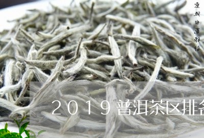 2019普洱茶区排名/2023062885818