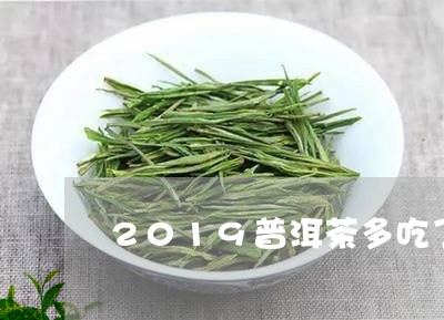 2019普洱茶多吃了会怎么样/2023053017968