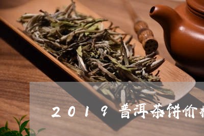 2019普洱茶饼价格/2023062807358