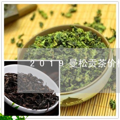 2019曼松贡茶价格/2023060912816