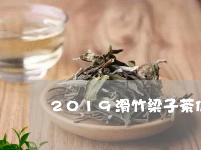 2019滑竹梁子茶价格熟茶的特点/2023060435405