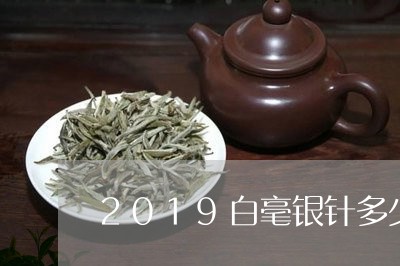 2019白毫银针多少钱/2023092356138