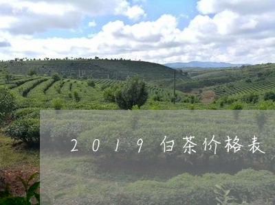 2019白茶价格表/2023071370705