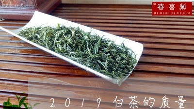 2019白茶的质量/2023121569503