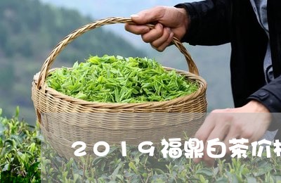 2019福鼎白茶价格查询图片/2023111444715