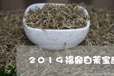 2019福鼎白茶宝座/2023092017282