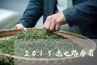 2019老北路寿眉/2023071318380