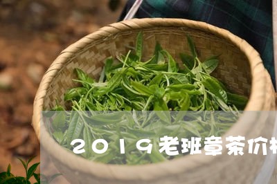 2019老班章茶价格/2023092473147