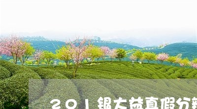 201银大益真假分辨/2023061072157