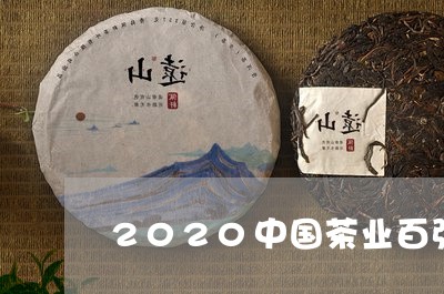 2020中国茶业百强企业/2023051170595