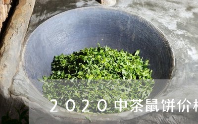 2020中茶鼠饼价格/2023061081837