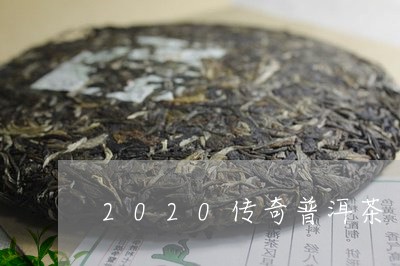 2020传奇普洱茶/2023070958370