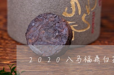 2020八马福鼎白茶价格多少/2023111435027