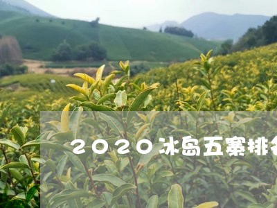 2020冰岛五寨排名/2023071386361