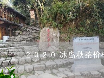 2020冰岛秋茶价格/2023092346261