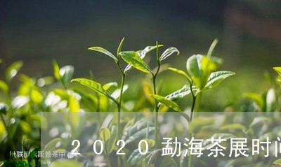 2020勐海茶展时间/2023092172604