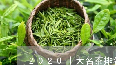 2020十大名茶排名/2023071547150