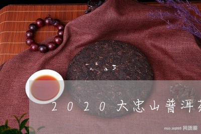 2020大忠山普洱茶价格/2023110203058