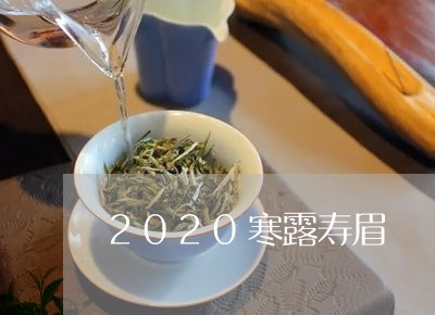 2020寒露寿眉/2023090817378