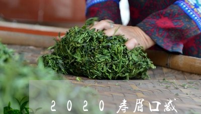 2020寿眉口感/2023090876359