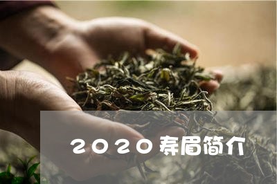 2020寿眉简介/2023090850816