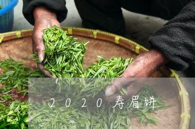 2020寿眉饼/2023112426158