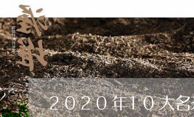 2020年10大名茶/2023071633926