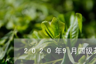 2020年9月四级茶/2023092196149