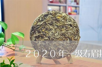 2020年一级寿眉报价/2023092415192