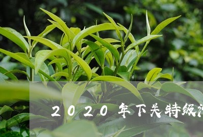 2020年下关特级沱茶怎么样/2023053153706