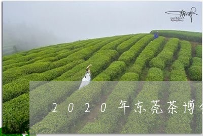 2020年东莞茶博会时间/2023051168803