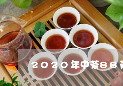 2020年中茶88青/2023060995149