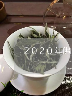 2020年佛山茶博会/2023071644126