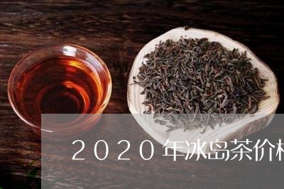 2020年冰岛茶价格海口夜店/2023053160494