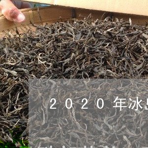 2020年冰岛茶王树/2023061226480